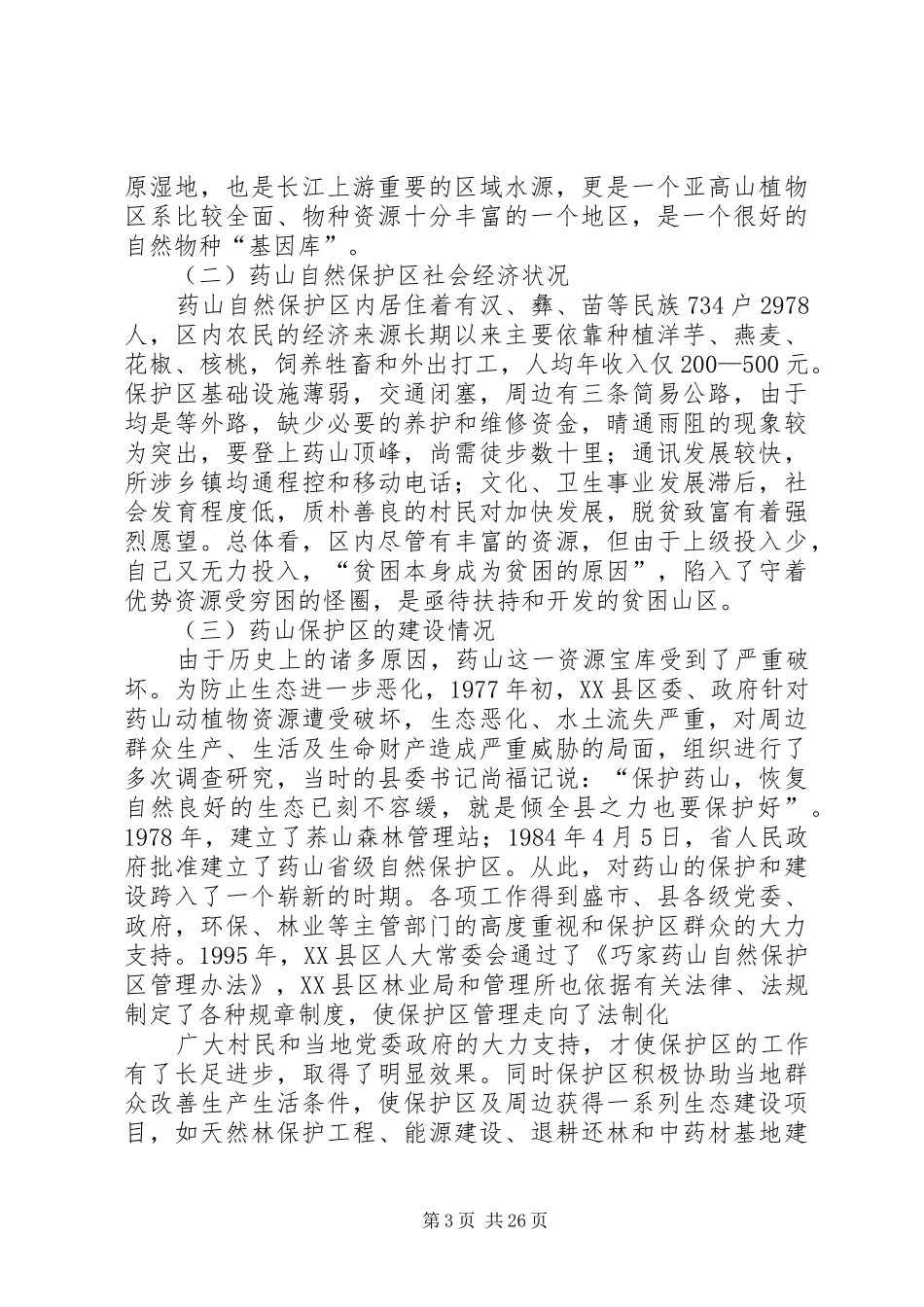 药山自然保护区情况汇报(通用)_第3页