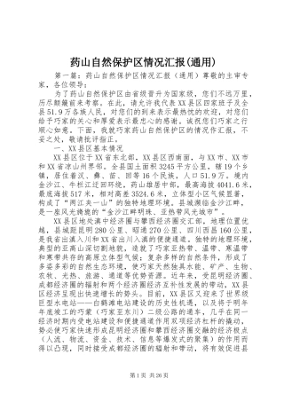 药山自然保护区情况汇报(通用)