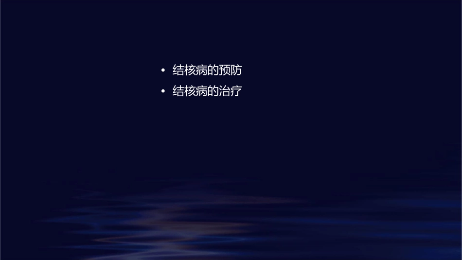 防治结核病知识课件_第2页