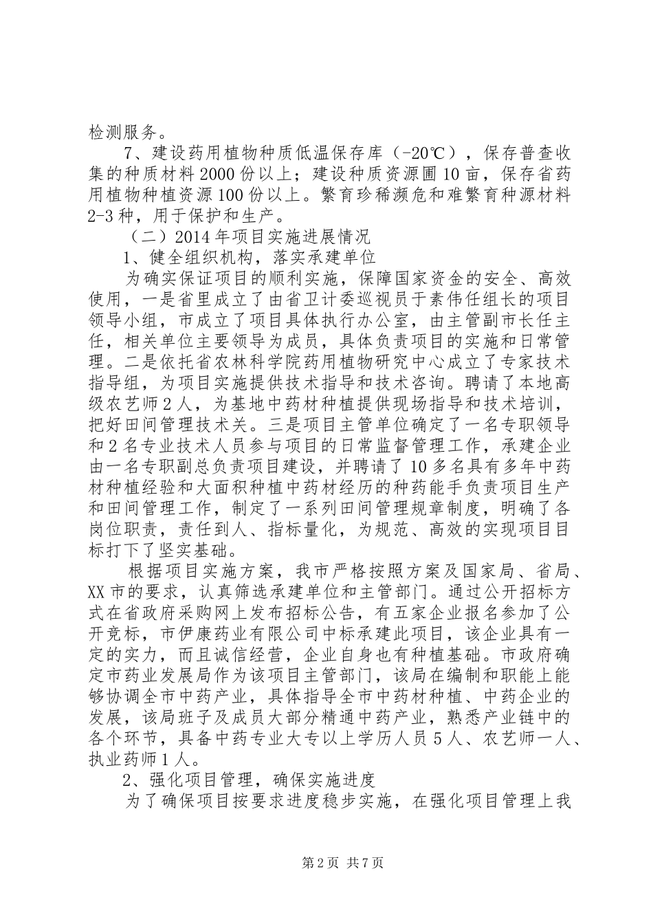 药材种子种苗繁育基地建设工作报告_第2页