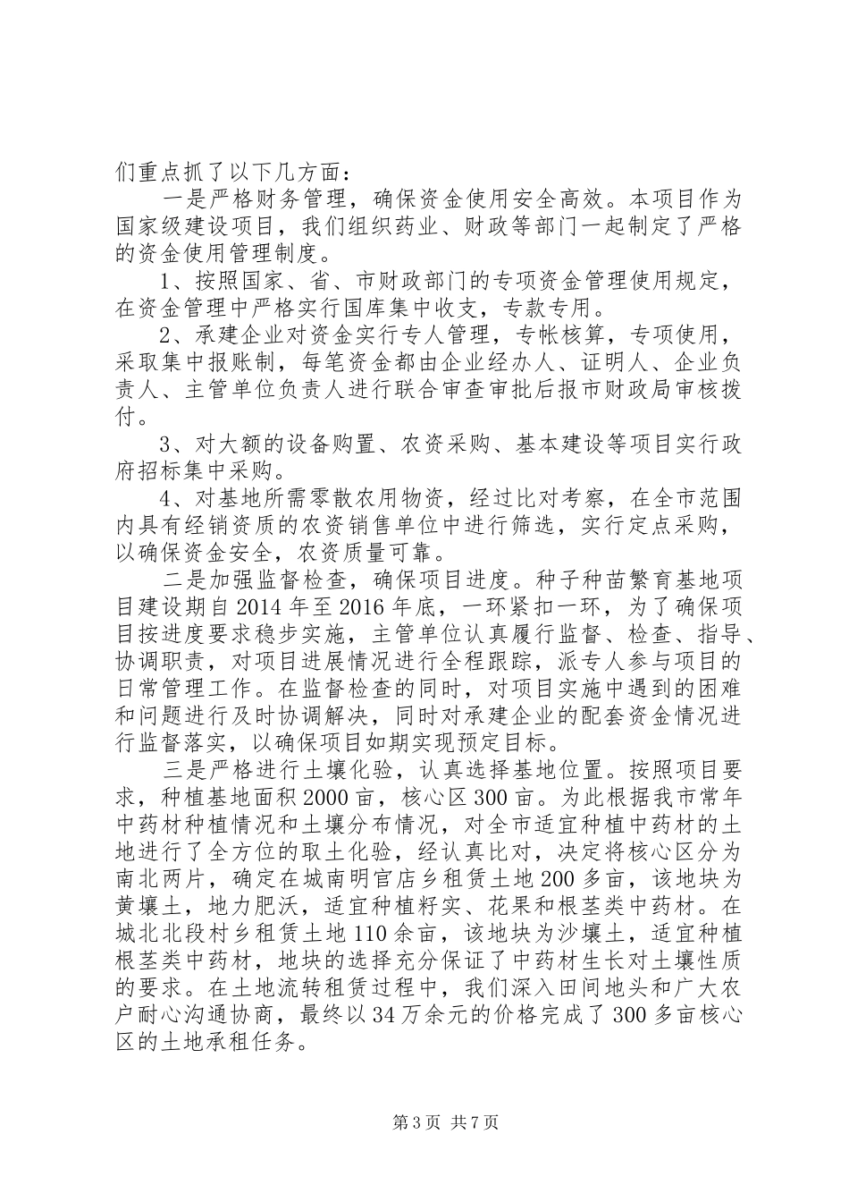 药材种子种苗繁育基地建设工作报告_第3页