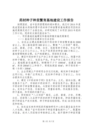药材种子种苗繁育基地建设工作报告