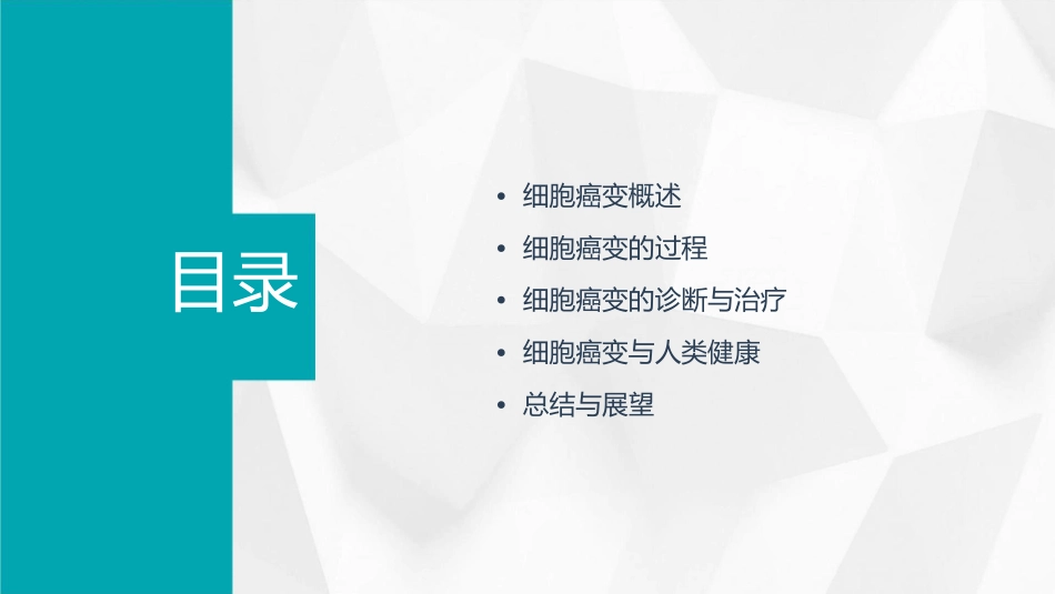 微课细胞的癌变课件_第2页