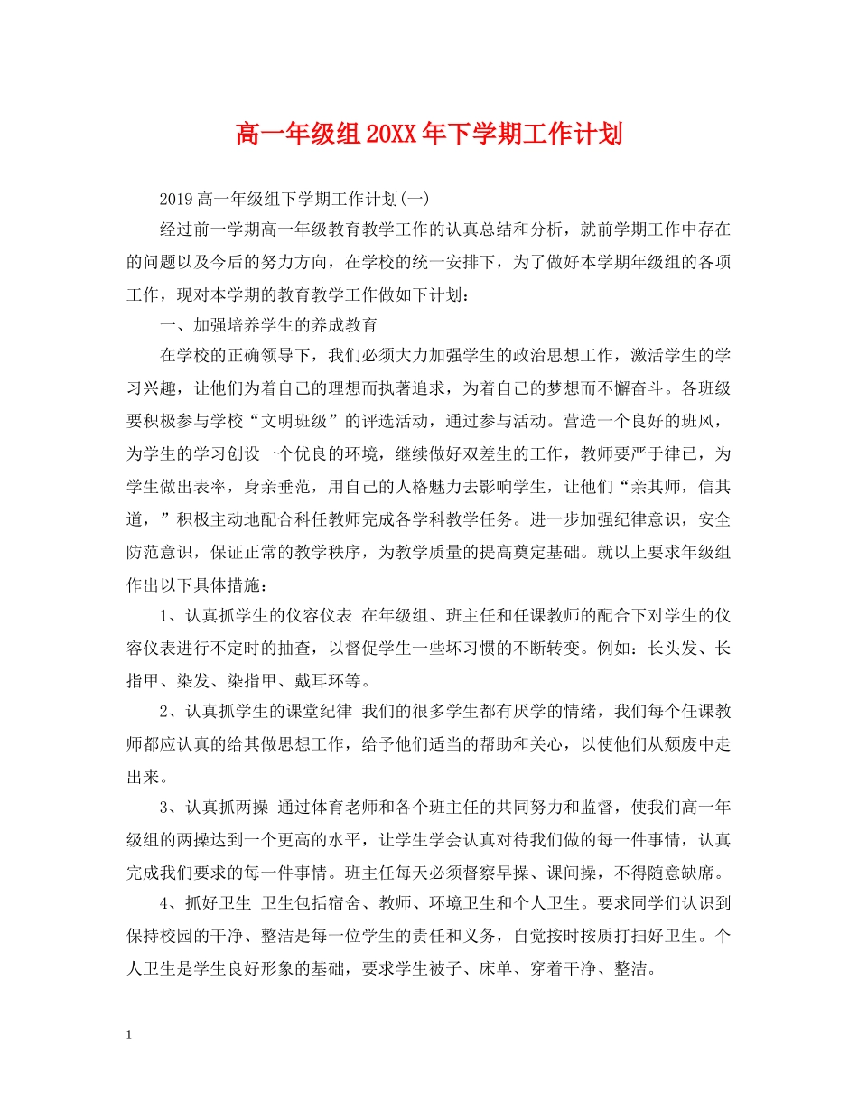 高一年级组20XX年下学期工作计划 _第1页