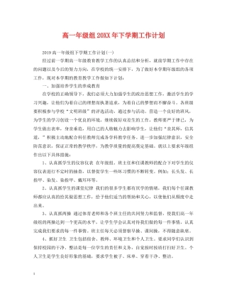 高一年级组20XX年下学期工作计划 