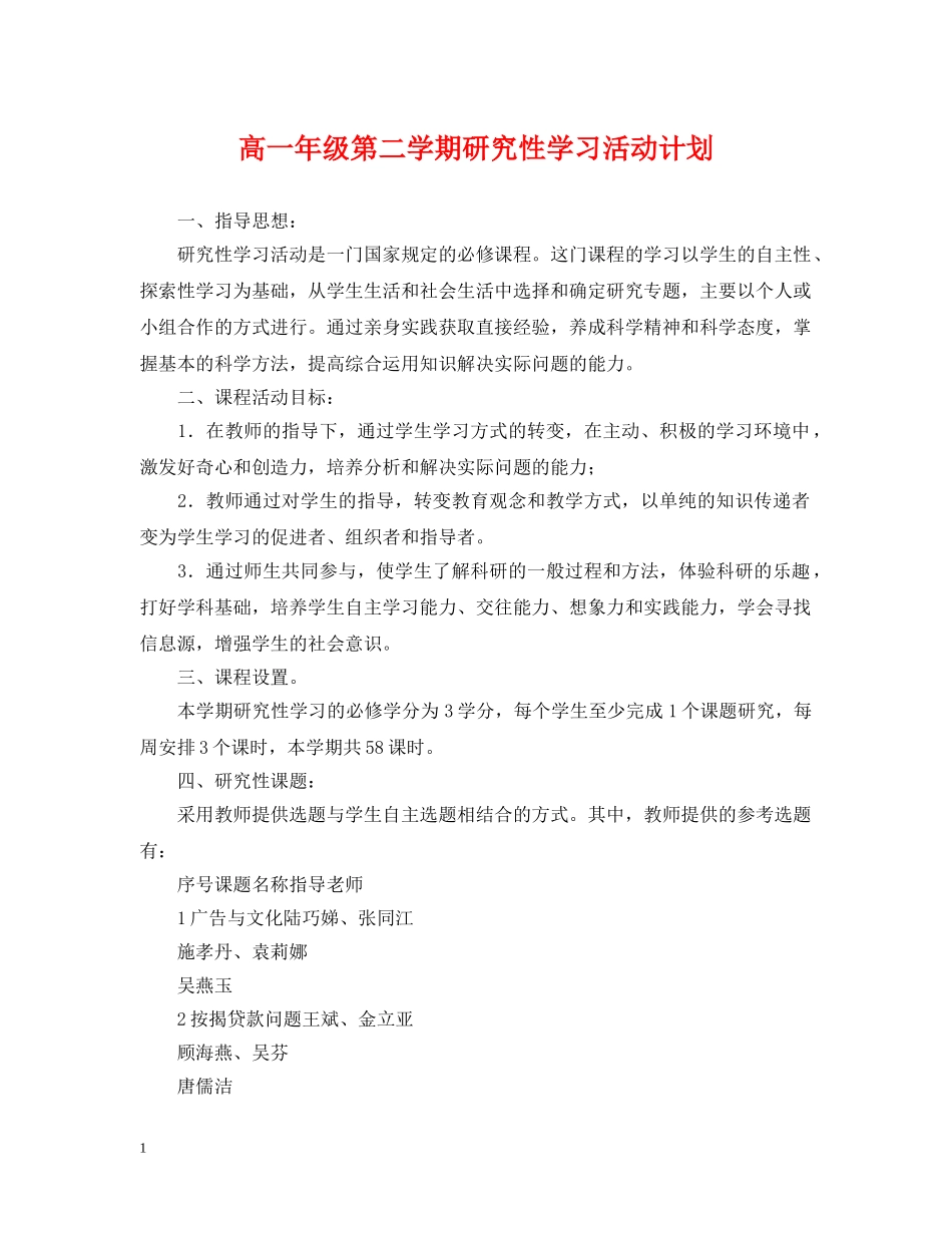 高一年级第二学期研究性学习活动计划 _第1页
