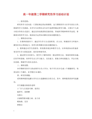 高一年级第二学期研究性学习活动计划 