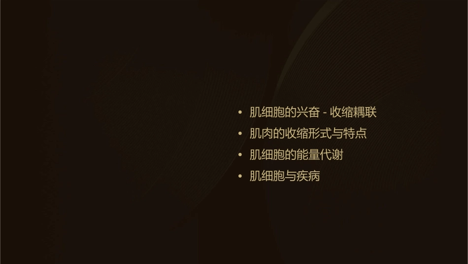 肌细胞的收缩功能课件_第2页