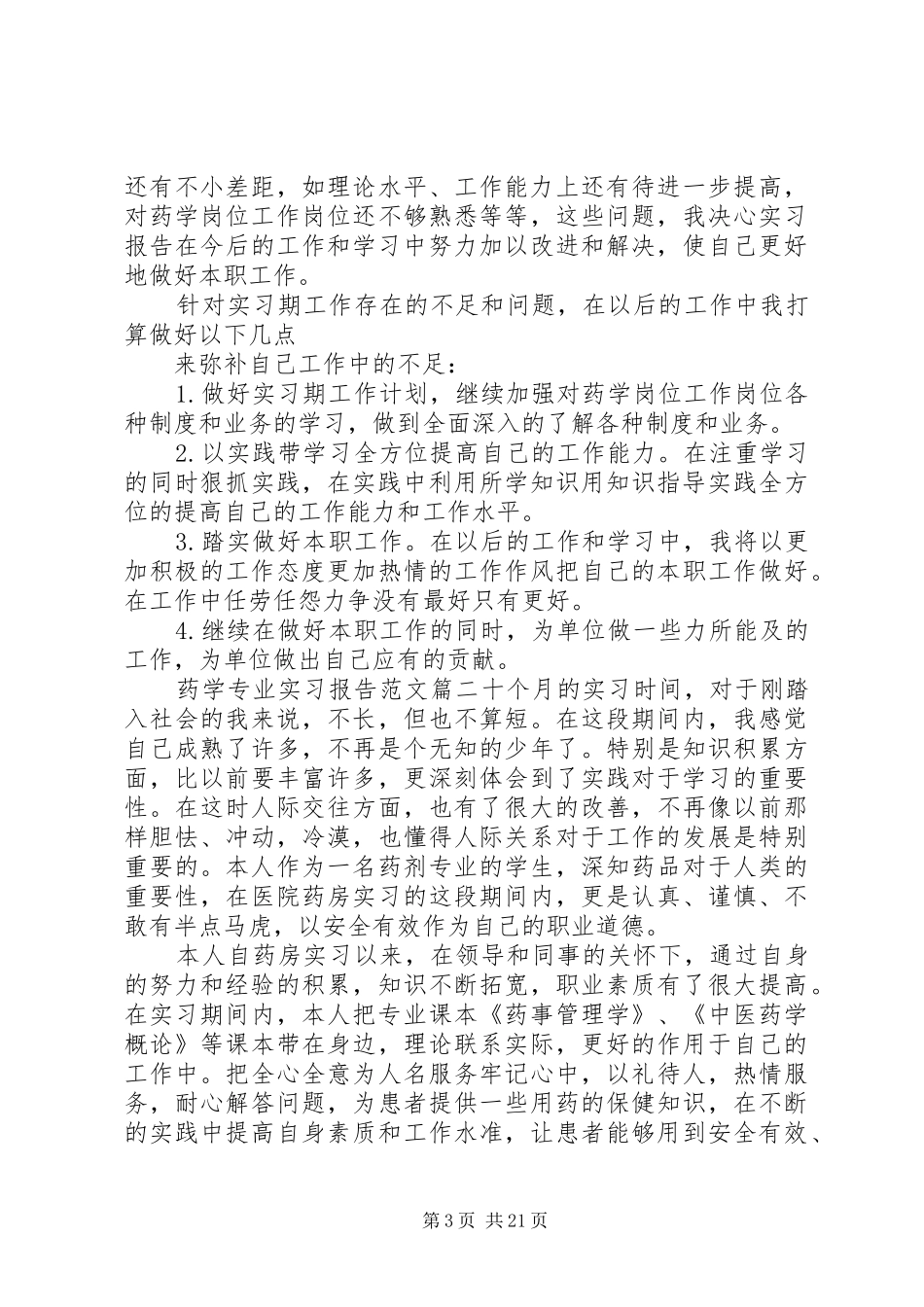 药学专业实习报告范文精选_第3页