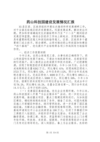 药山科技园建设发展情况汇报