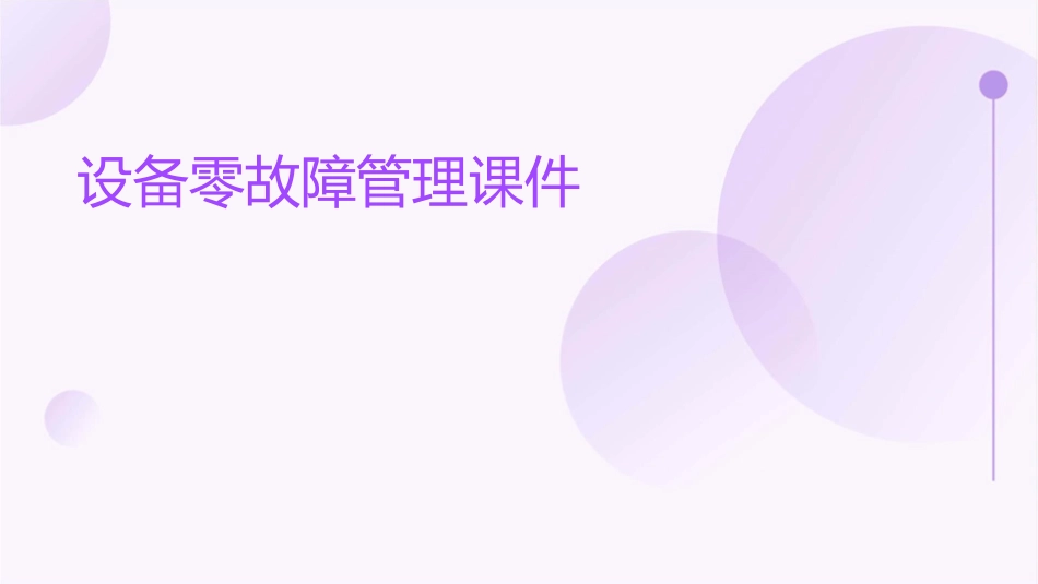 设备零故障管理课件_第1页
