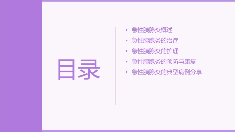 急性胰腺炎诊断治疗标准知识护理课件_第2页