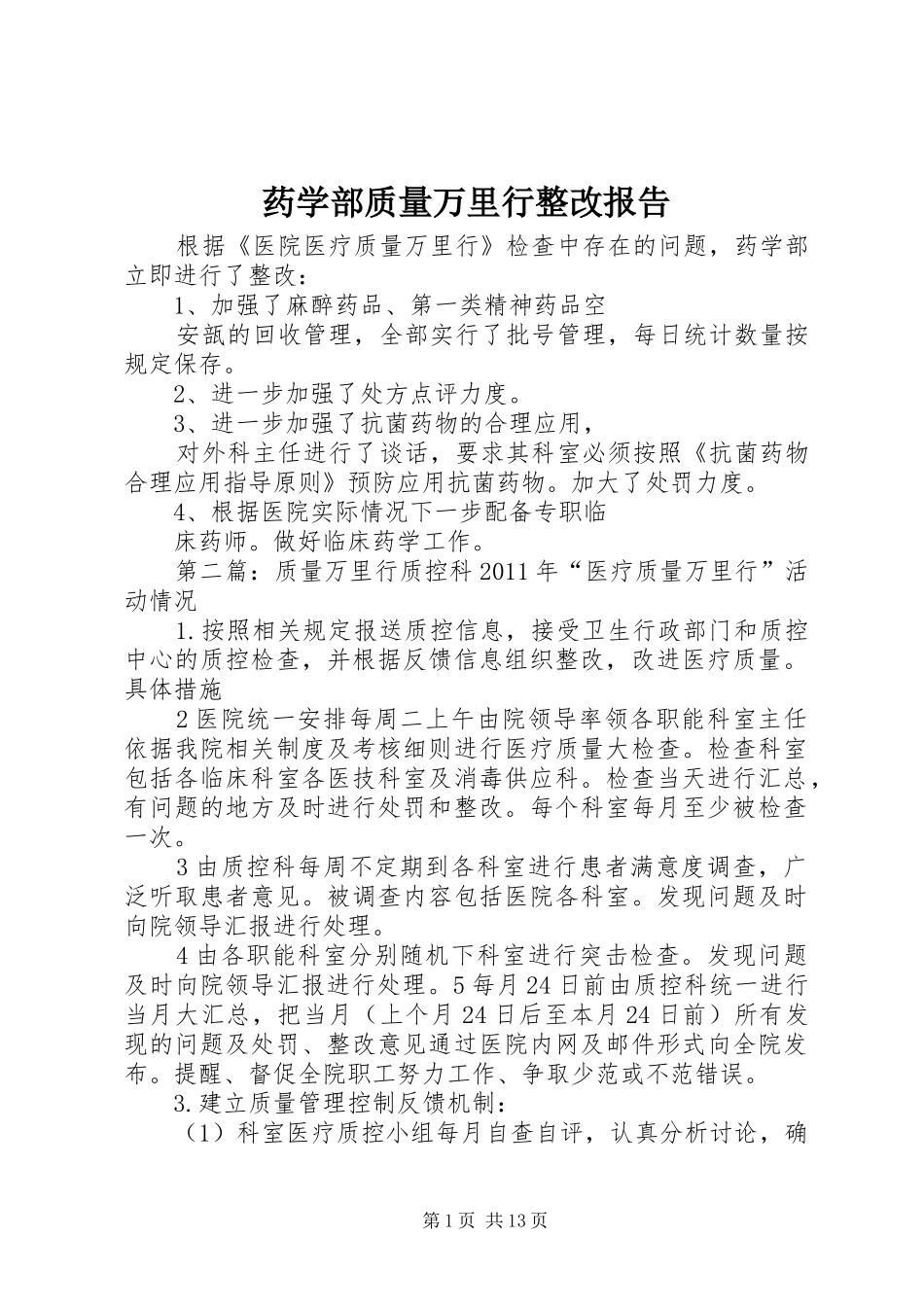 药学部质量万里行整改报告_第1页