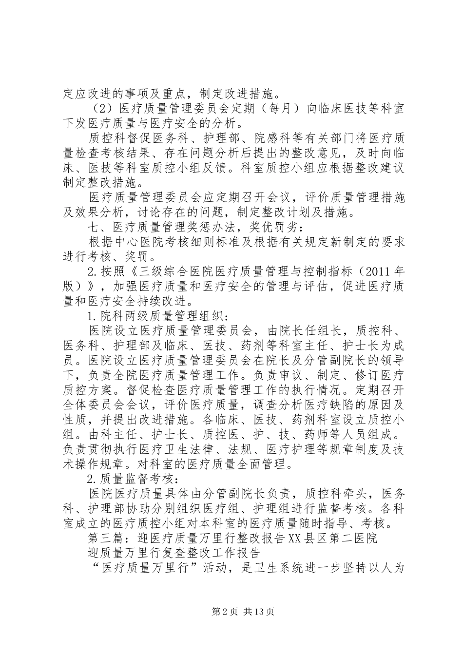 药学部质量万里行整改报告_第2页