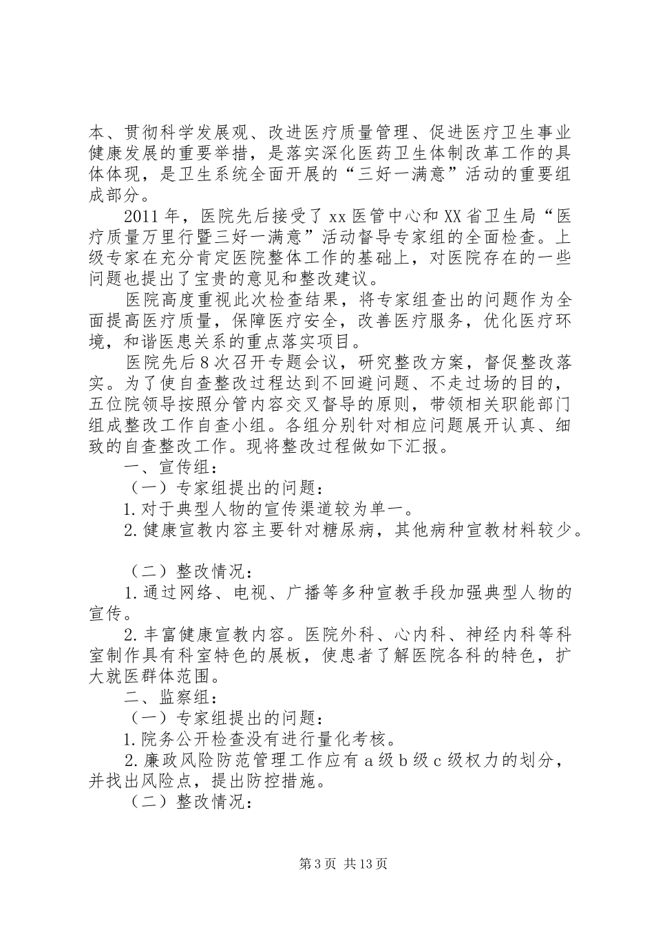 药学部质量万里行整改报告_第3页