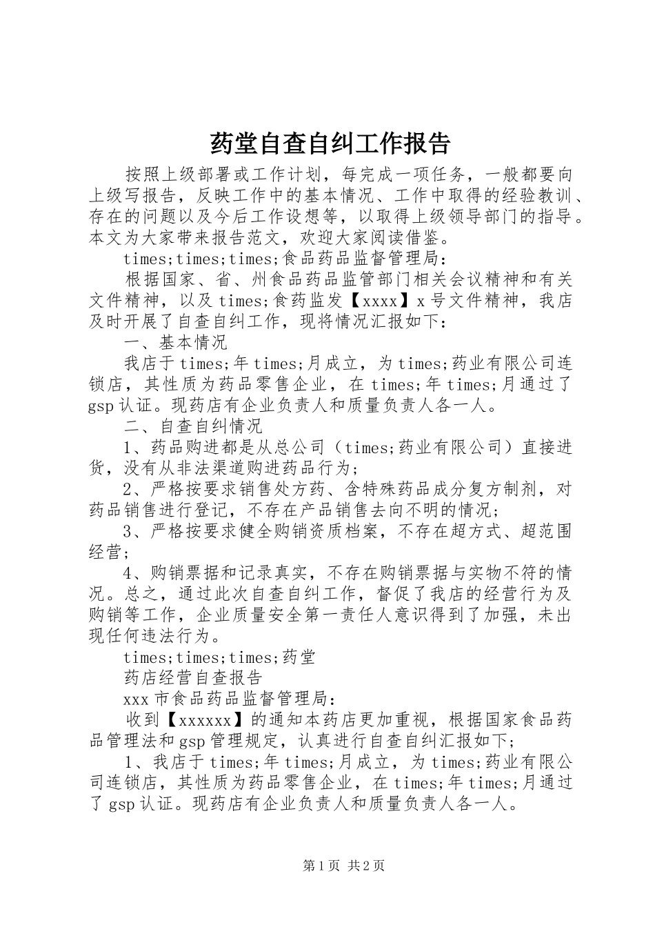 药堂自查自纠工作报告_第1页