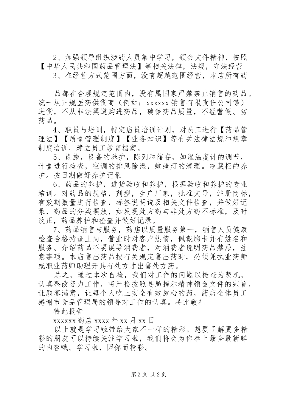 药堂自查自纠工作报告_第2页