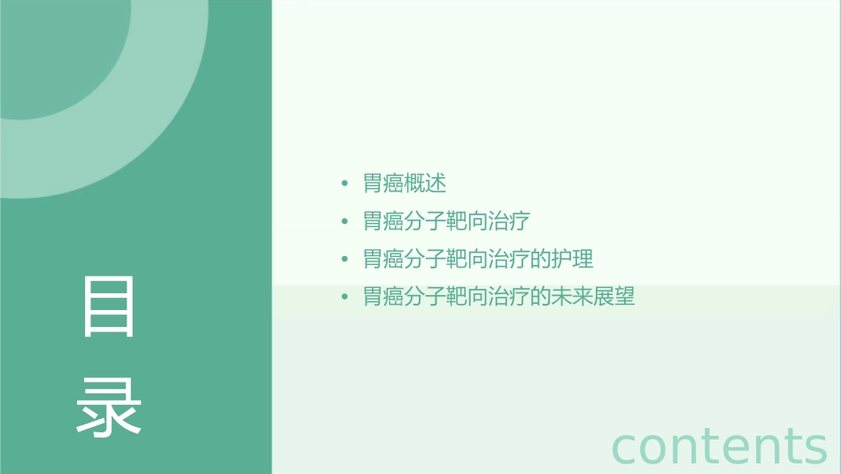 胃癌分子靶向治疗护理课件_第2页