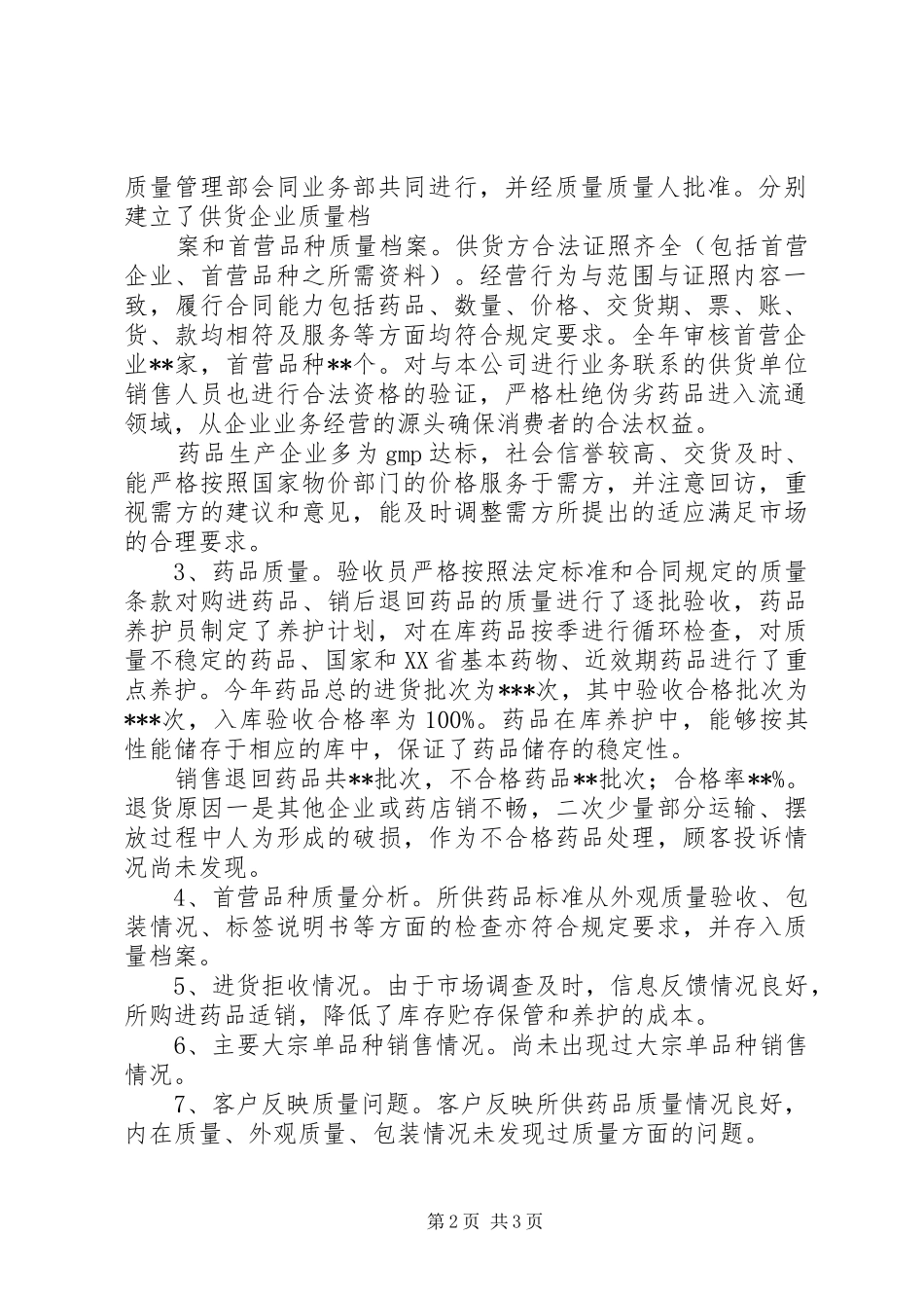 药品质量评审报告_第2页