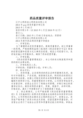 药品质量评审报告