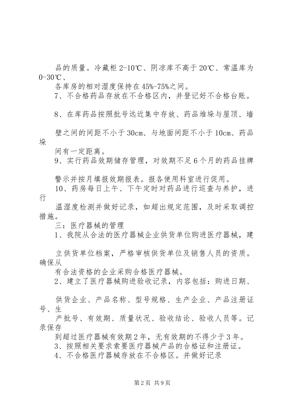 药品质量管理自查报告4_第2页