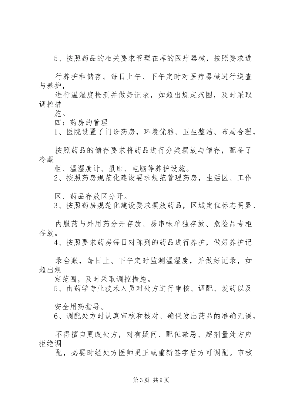 药品质量管理自查报告4_第3页