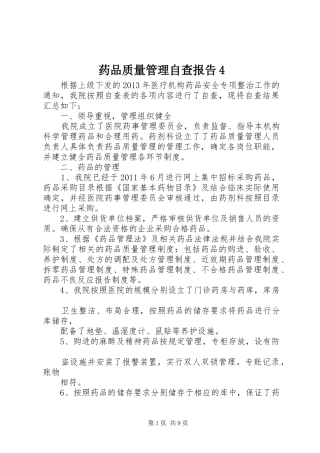 药品质量管理自查报告4