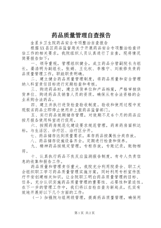 药品质量管理自查报告