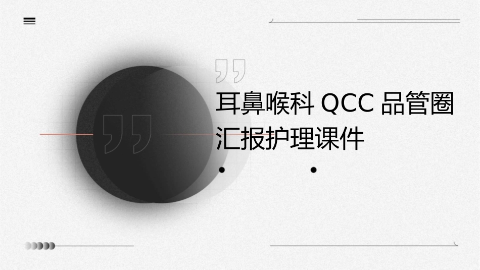 耳鼻喉科QCC品管圈汇报护理课件_第1页
