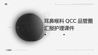 耳鼻喉科QCC品管圈汇报护理课件