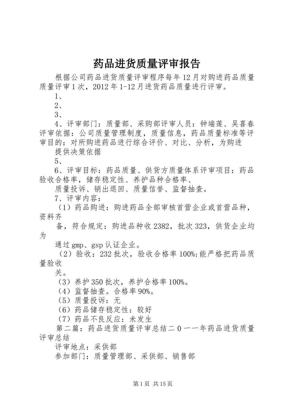 药品进货质量评审报告_第1页