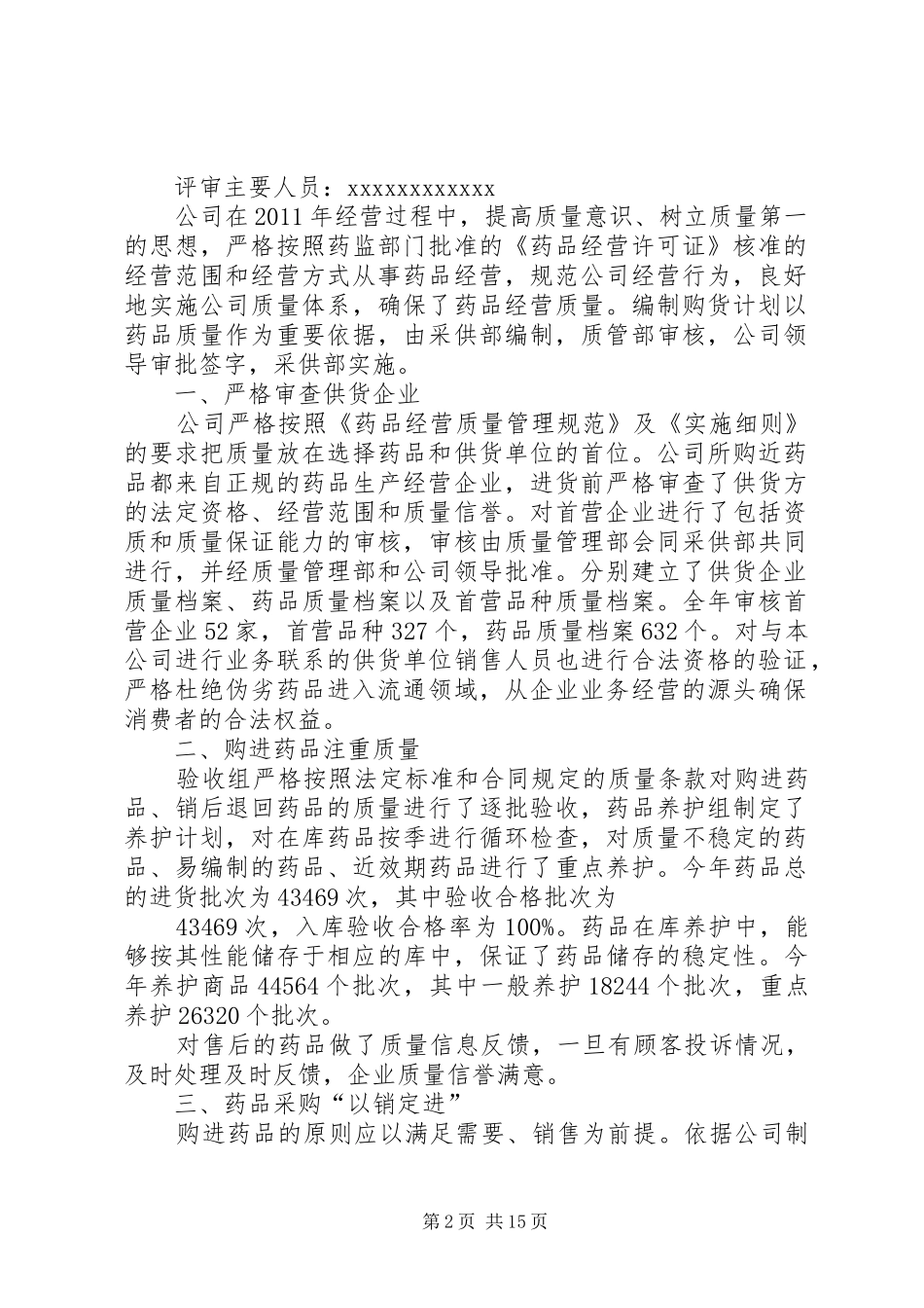 药品进货质量评审报告_第2页
