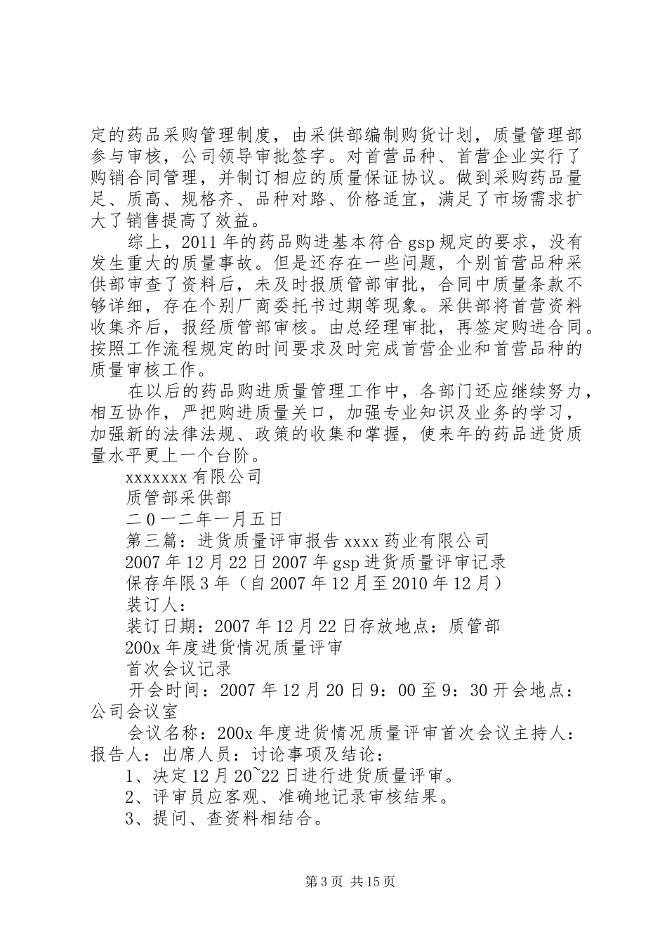 药品进货质量评审报告_第3页