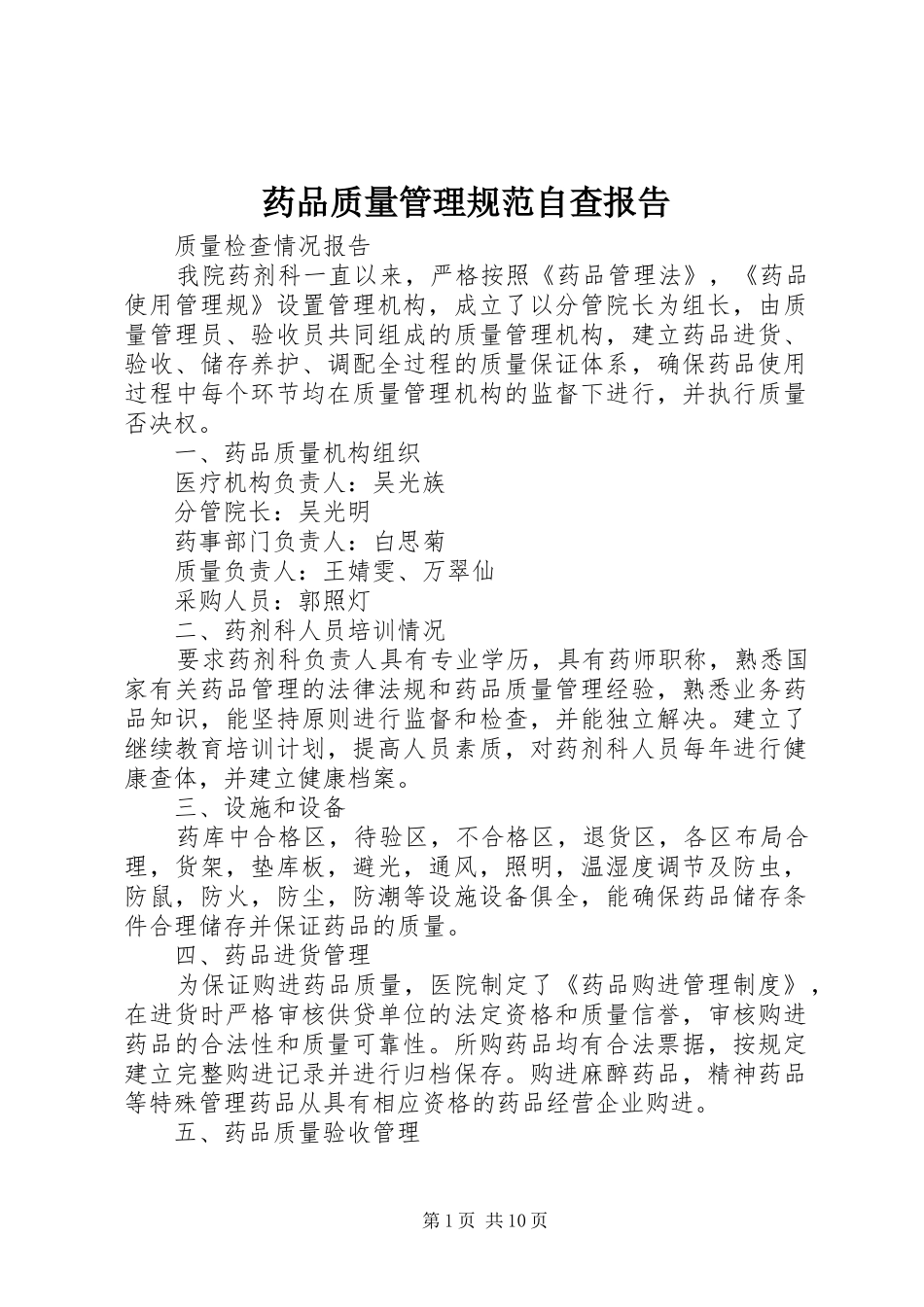 药品质量管理规范自查报告_第1页