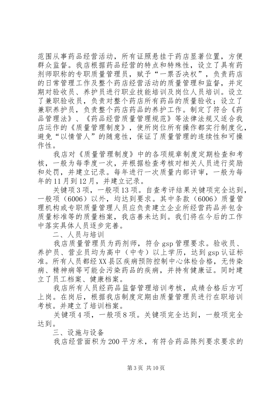 药品质量管理规范自查报告_第3页