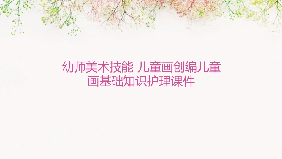 幼师美术技能 儿童画创编儿童画基础知识护理课件_第1页