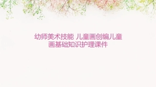 幼师美术技能 儿童画创编儿童画基础知识护理课件