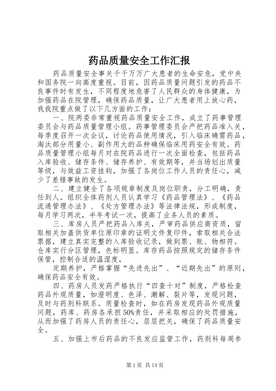 药品质量安全工作汇报_第1页
