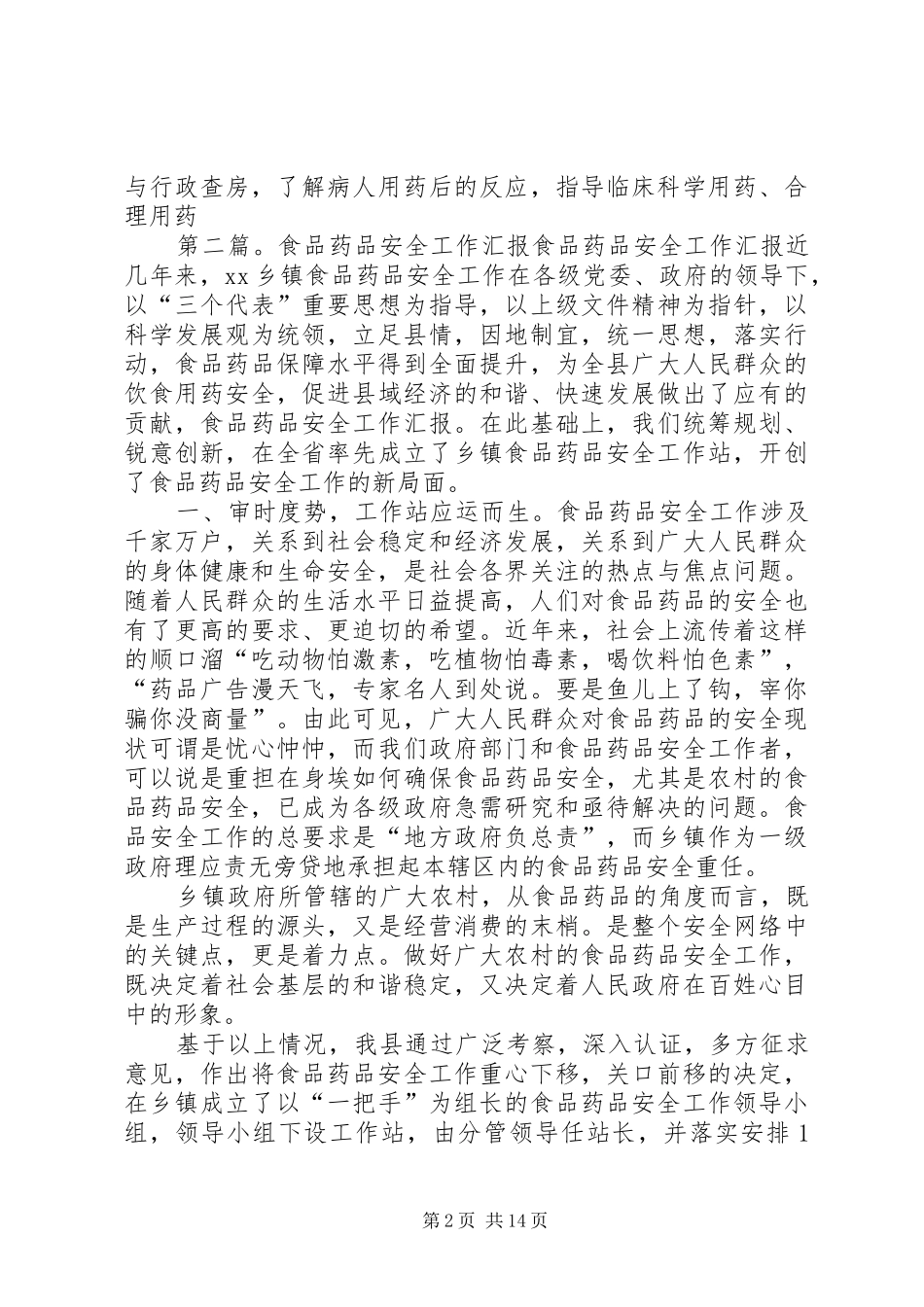 药品质量安全工作汇报_第2页