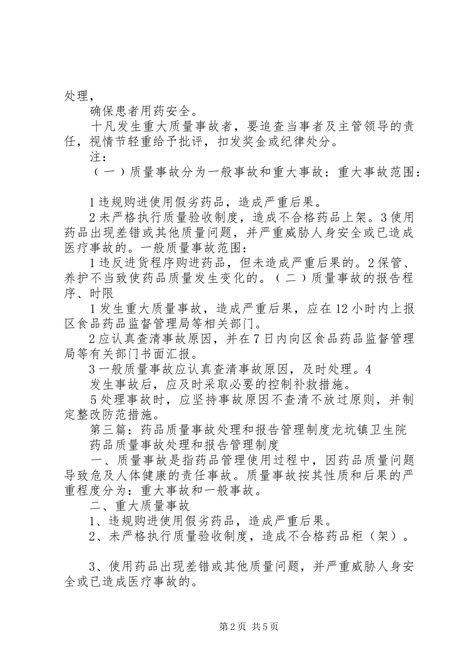 药品质量事故处理和报告记录册_第2页
