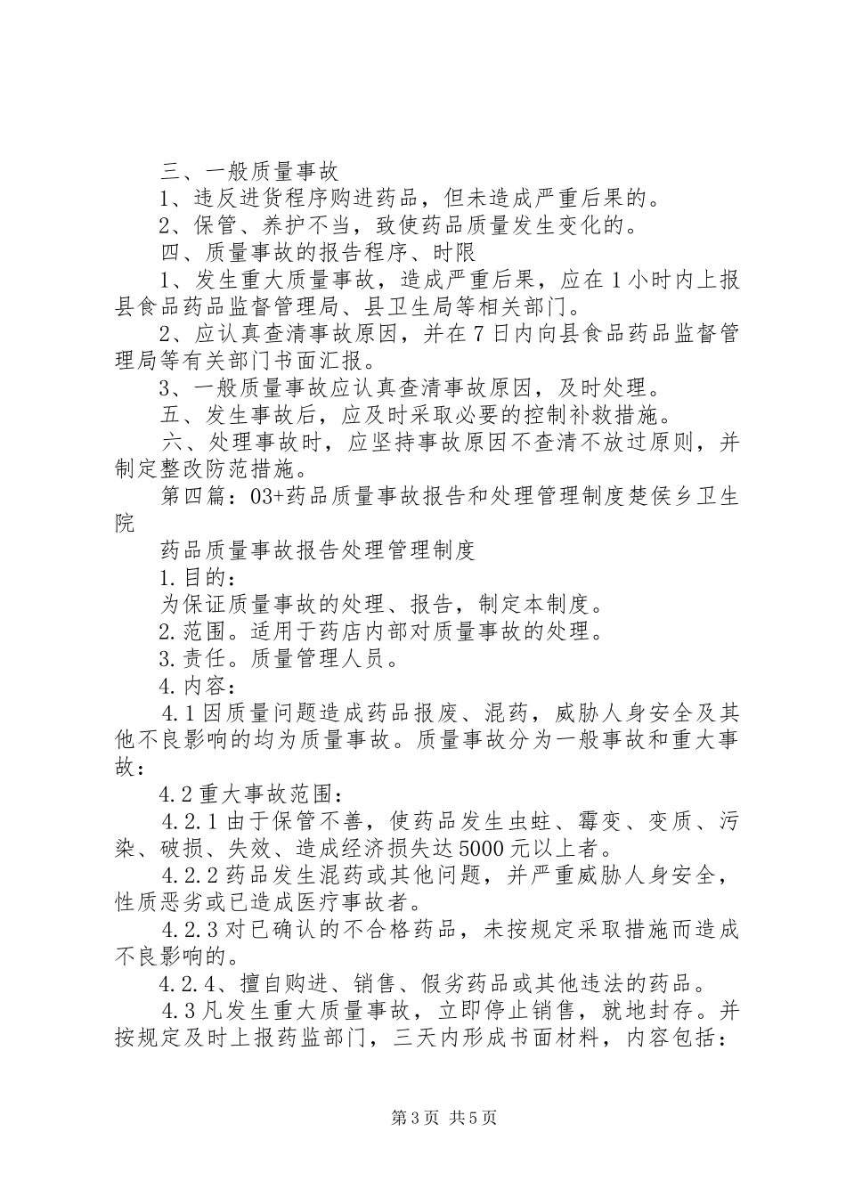 药品质量事故处理和报告记录册_第3页