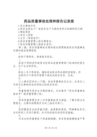药品质量事故处理和报告记录册