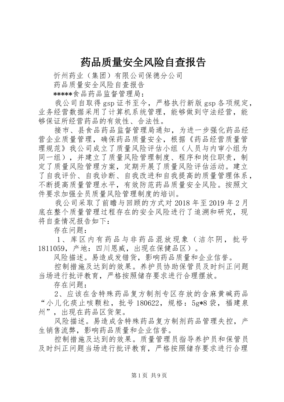 药品质量安全风险自查报告_第1页