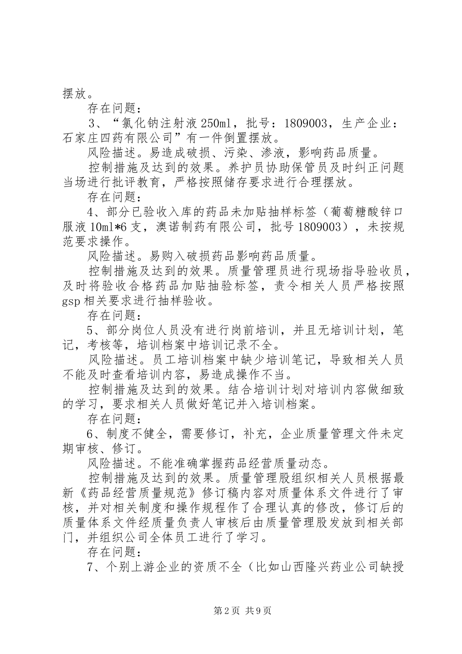 药品质量安全风险自查报告_第2页