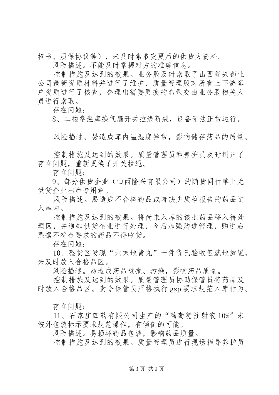 药品质量安全风险自查报告_第3页