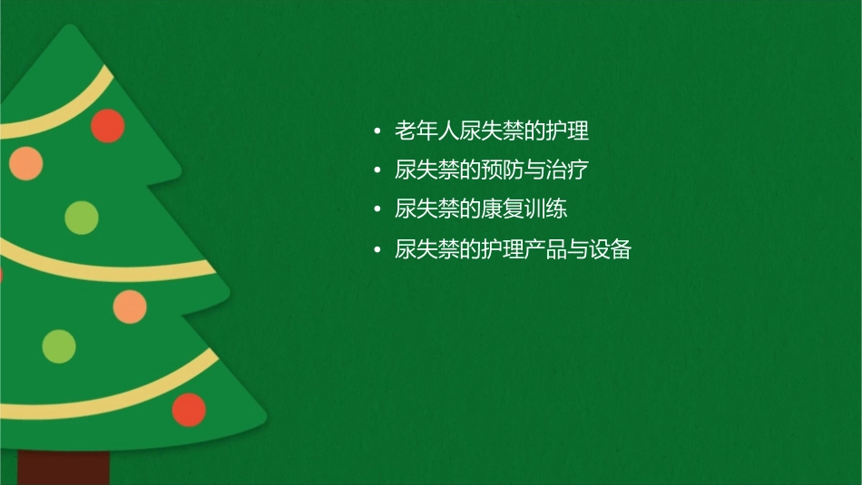 老年人尿失禁护理课件_第2页