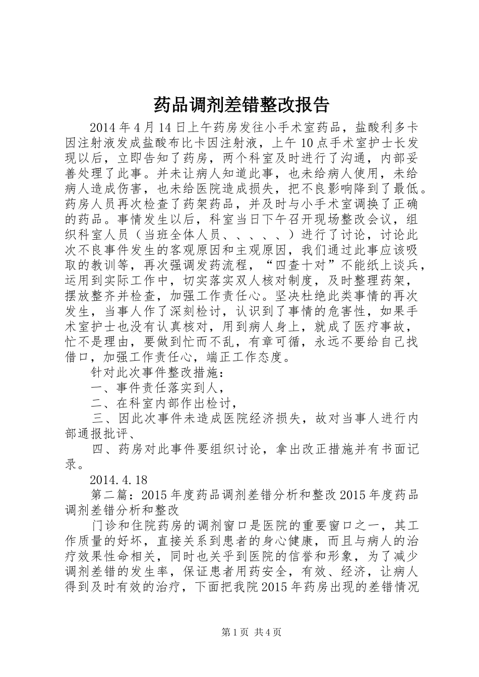 药品调剂差错整改报告_第1页