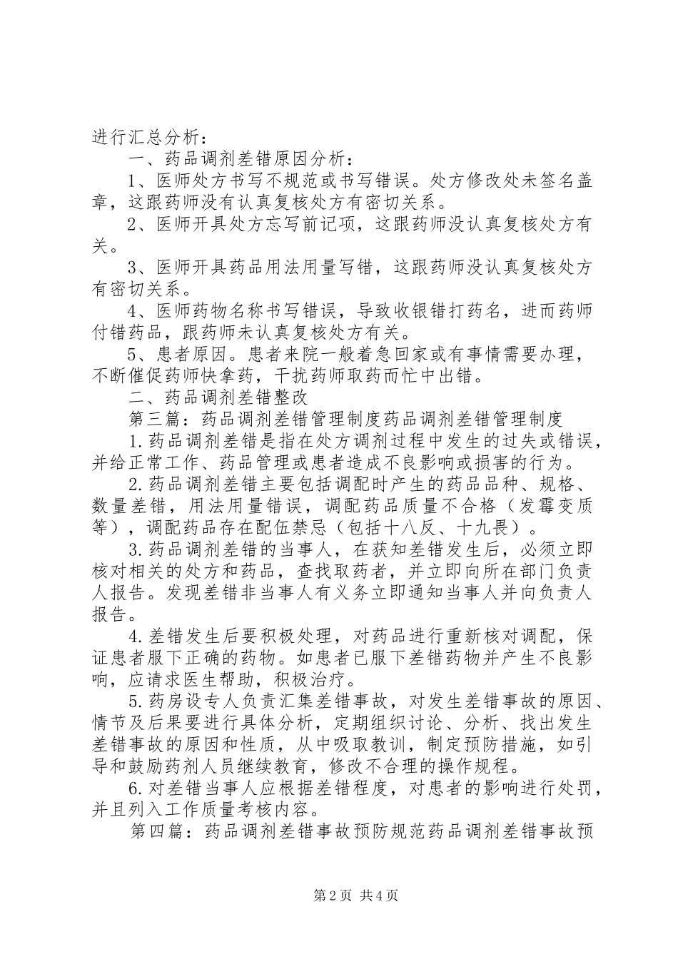 药品调剂差错整改报告_第2页