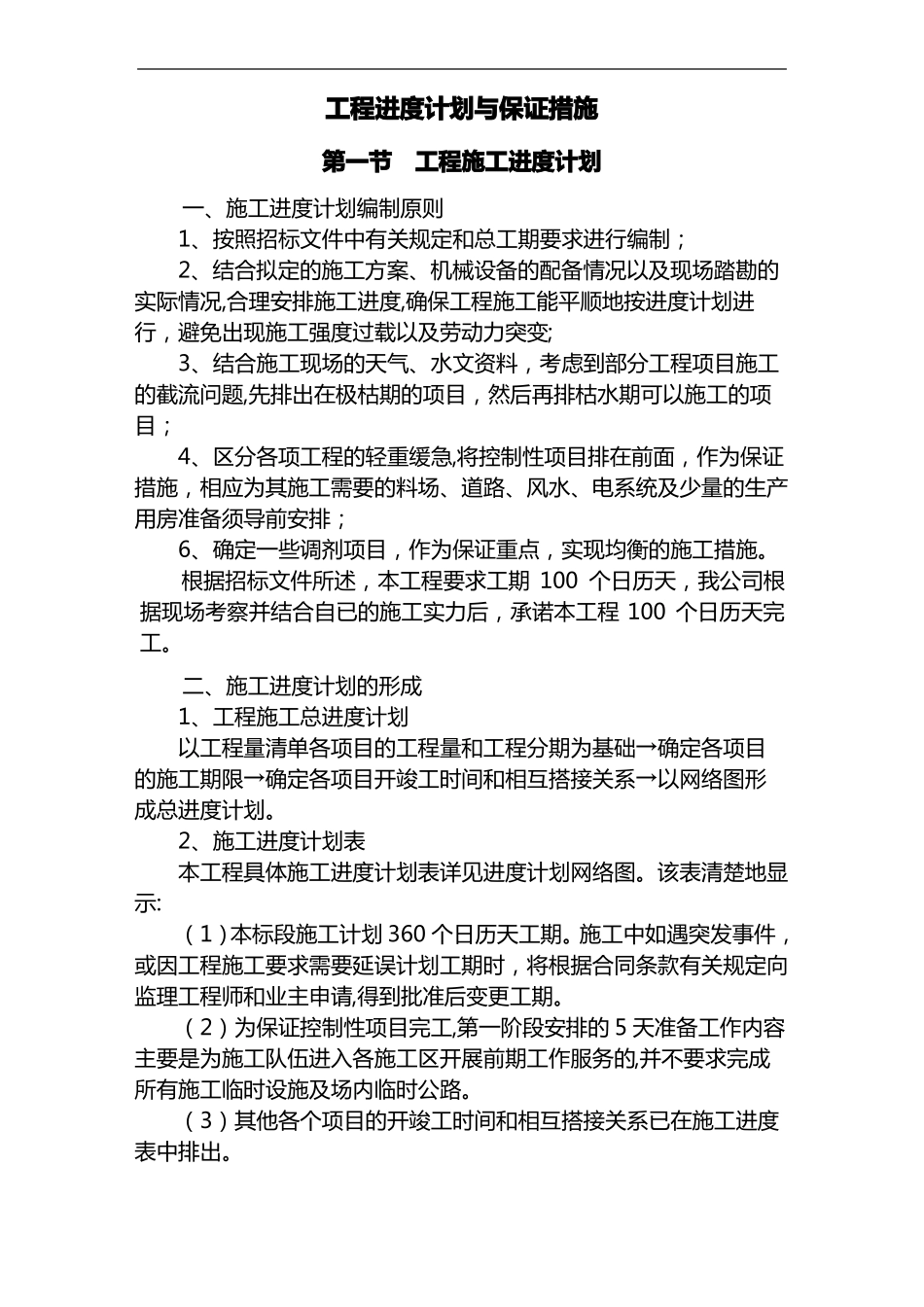 工程进度计划和保证措施_第1页