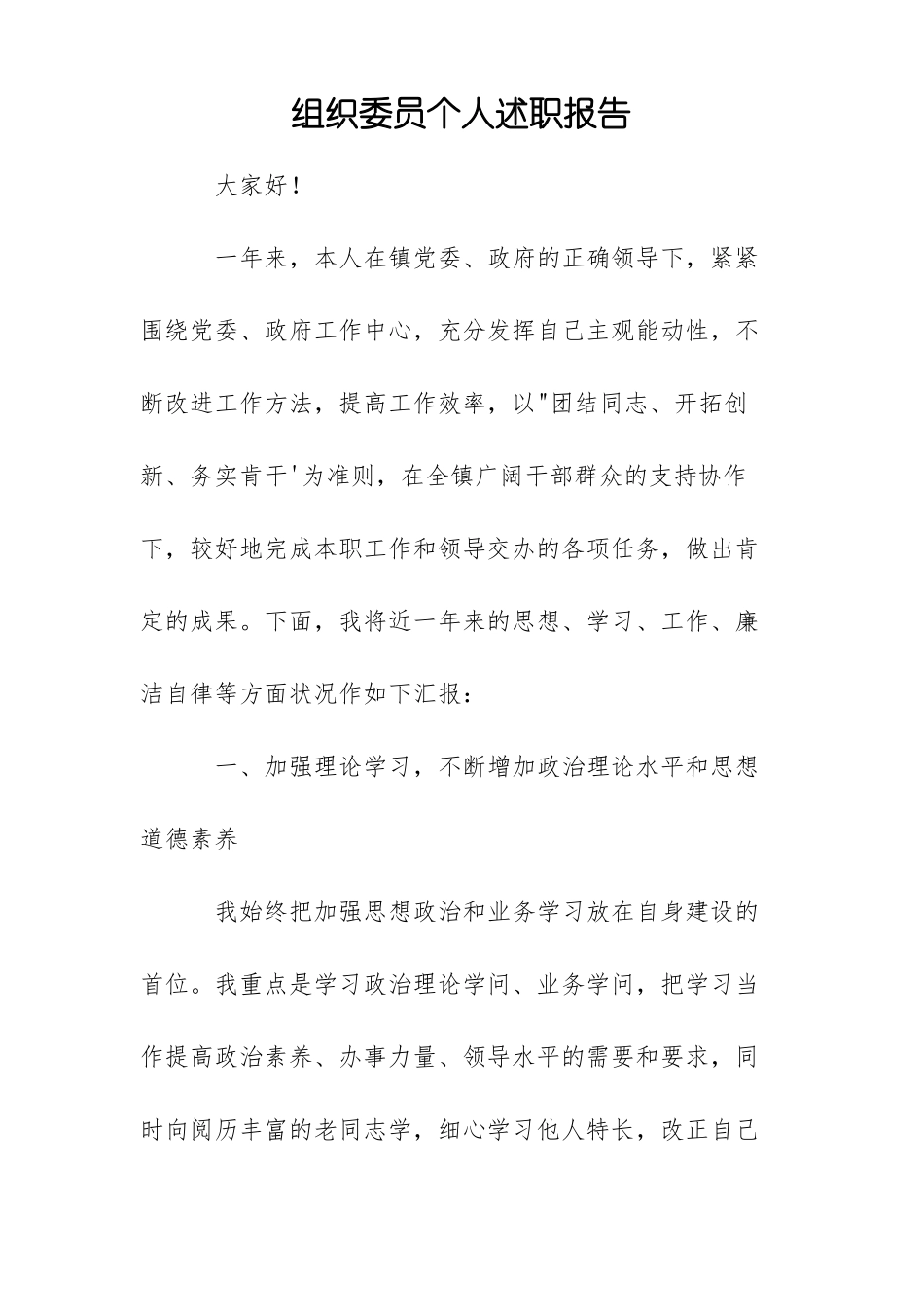 组织委员个人述职报告_第1页